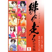 緋が走る【合本版】1（ナンバーナイン） [電子書籍]