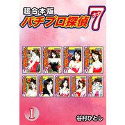 パチプロ探偵 ナナ【超合本版】1（ナンバーナイン） [電子書籍]