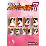 パチプロ探偵 ナナ【超合本版】2（ナンバーナイン） [電子書籍]