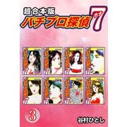 パチプロ探偵 ナナ【超合本版】3（ナンバーナイン） [電子書籍]