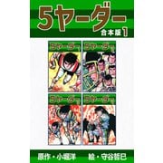 5ヤーダー【合本版】1（ナンバーナイン） [電子書籍]