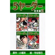 5ヤーダー【合本版】2（ナンバーナイン） [電子書籍]