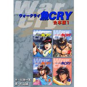 魚CRY【合本版】1（ナンバーナイン） [電子書籍]