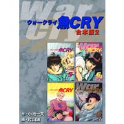 魚CRY【合本版】2（ナンバーナイン） [電子書籍]