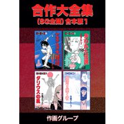 合作大全集（SG企画）【合本版】1（ナンバーナイン） [電子書籍]