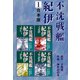 不沈戦艦紀伊【合本版】1（ナンバーナイン） [電子書籍]