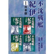 不沈戦艦紀伊【合本版】1（ナンバーナイン） [電子書籍]