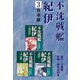 不沈戦艦紀伊【合本版】3（ナンバーナイン） [電子書籍]