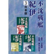 不沈戦艦紀伊【合本版】3（ナンバーナイン） [電子書籍]