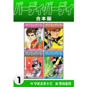 バーディ・バーディ【合本版】1（ナンバーナイン） [電子書籍]