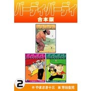 バーディ・バーディ【合本版】2（ナンバーナイン） [電子書籍]