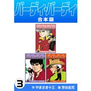 バーディ・バーディ【合本版】3（ナンバーナイン） [電子書籍]