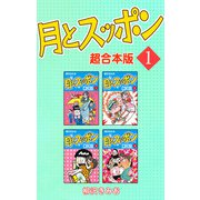 月とスッポン【超合本版】1（ナンバーナイン） [電子書籍]
