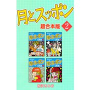 月とスッポン【超合本版】2（ナンバーナイン） [電子書籍]