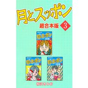 月とスッポン【超合本版】3（ナンバーナイン） [電子書籍]