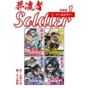 葬流者 ソールジャー【合本版】1（ナンバーナイン） [電子書籍]