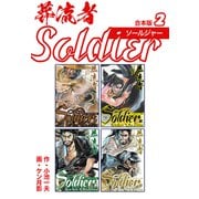 葬流者 ソールジャー【合本版】2（ナンバーナイン） [電子書籍]