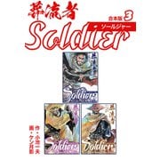 葬流者 ソールジャー【合本版】3（ナンバーナイン） [電子書籍]
