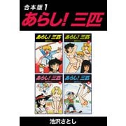 あらし！三匹【合本版】1（ナンバーナイン） [電子書籍]