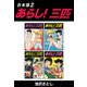 あらし！三匹【合本版】2（ナンバーナイン） [電子書籍]