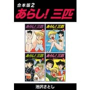 あらし！三匹【合本版】2（ナンバーナイン） [電子書籍]