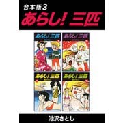 あらし！三匹【合本版】3（ナンバーナイン） [電子書籍]