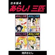 あらし！三匹【合本版】4（ナンバーナイン） [電子書籍]