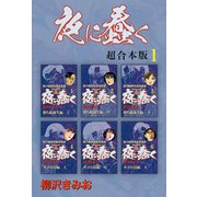 夜に蠢く【超合本版】1（ナンバーナイン） [電子書籍]