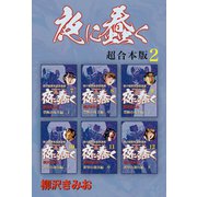 夜に蠢く【超合本版】2（ナンバーナイン） [電子書籍]