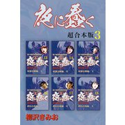 夜に蠢く【超合本版】3（ナンバーナイン） [電子書籍]