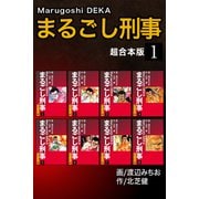 まるごし刑事【超合本版】1（ナンバーナイン） [電子書籍]