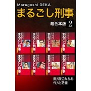 まるごし刑事【超合本版】2（ナンバーナイン） [電子書籍]
