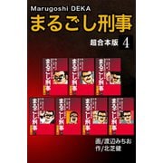 まるごし刑事【超合本版】4（ナンバーナイン） [電子書籍]