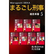 まるごし刑事【超合本版】5（ナンバーナイン） [電子書籍]