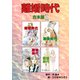 離婚時代【合本版】1（ナンバーナイン） [電子書籍]