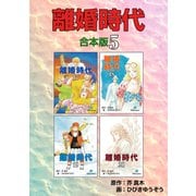 離婚時代【合本版】5（ナンバーナイン） [電子書籍]