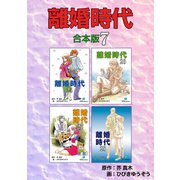 離婚時代【合本版】7（ナンバーナイン） [電子書籍]