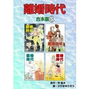 離婚時代【合本版】8（ナンバーナイン） [電子書籍]