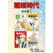 離婚時代【合本版】9（ナンバーナイン） [電子書籍]