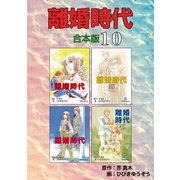 離婚時代【合本版】10（ナンバーナイン） [電子書籍]