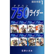 750ライダー【超合本版】1（ナンバーナイン） [電子書籍]