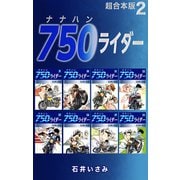 750ライダー【超合本版】2（ナンバーナイン） [電子書籍]