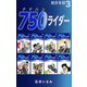 750ライダー【超合本版】3（ナンバーナイン） [電子書籍]