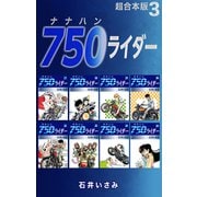 750ライダー【超合本版】3（ナンバーナイン） [電子書籍]