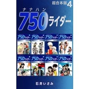 750ライダー【超合本版】4（ナンバーナイン） [電子書籍]