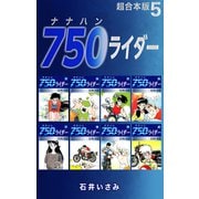 750ライダー【超合本版】5（ナンバーナイン） [電子書籍]