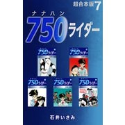 750ライダー【超合本版】7（ナンバーナイン） [電子書籍]