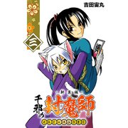 千邪の封魔師【新装版】3（ナンバーナイン） [電子書籍]
