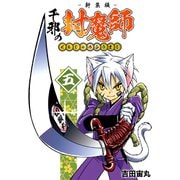 千邪の封魔師【新装版】5（ナンバーナイン） [電子書籍]