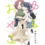 ゆるおやこ（1）（ナンバーナイン） [電子書籍]